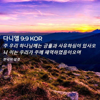 Picture 02 - 다니엘 9:9 KOR - 주 우리 하나님께는 긍휼과 - Bible Verse Picture