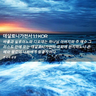 Picture 02 - 데살로니가전서 1:1 KOR - 바울과 실루아노와 디모데는 하나님 - Bible Verse Picture