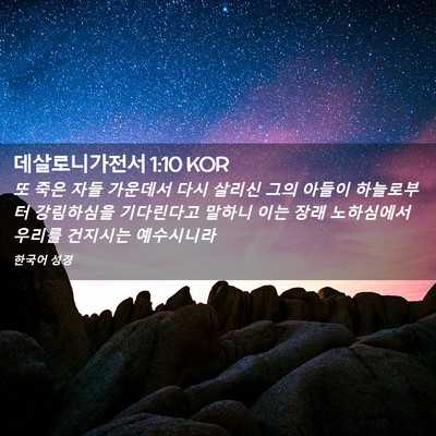 Picture 02 - 데살로니가전서 1:10 KOR - 또 죽은 자들 가운데서 다시 살리신 - Bible Verse Picture