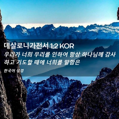 Picture 02 - 데살로니가전서 1:2 KOR - 우리가 너희 무리를 인하여 항상 - Bible Verse Picture