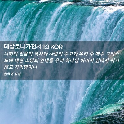 Picture 02 - 데살로니가전서 1:3 KOR - 너희의 믿음의 역사와 사랑의 수고와 - Bible Verse Picture