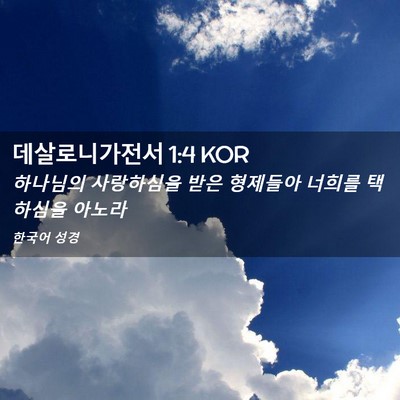 Picture 02 - 데살로니가전서 1:4 KOR - 하나님의 사랑하심을 받은 형제들아 - Bible Verse Picture