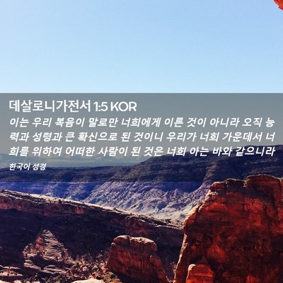 Picture 02 - 데살로니가전서 1:5 KOR - 이는 우리 복음이 말로만 너희에게 - Bible Verse Picture