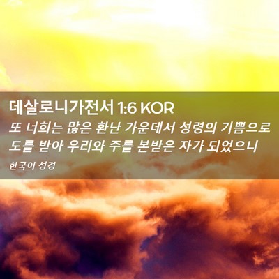 Picture 02 - 데살로니가전서 1:6 KOR - 또 너희는 많은 환난 가운데서 - Bible Verse Picture