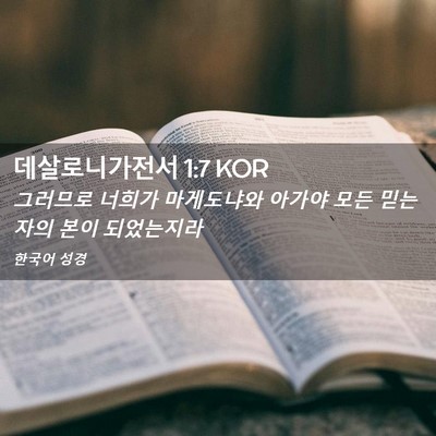 Picture 02 - 데살로니가전서 1:7 KOR - 그러므로 너희가 마게도냐와 아가야 - Bible Verse Picture