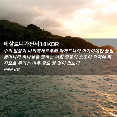 Picture 02 - 데살로니가전서 1:8 KOR - 주의 말씀이 너희에게로부터 - Bible Verse Picture