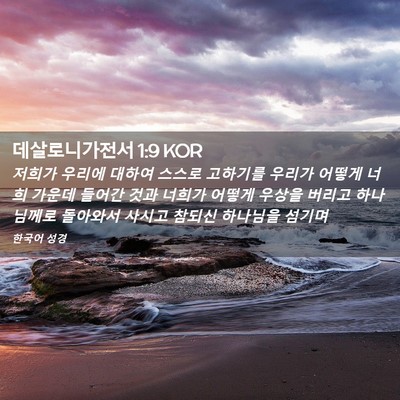 Picture 02 - 데살로니가전서 1:9 KOR - 저희가 우리에 대하여 스스로 - Bible Verse Picture