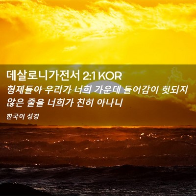 Picture 02 - 데살로니가전서 2:1 KOR - 형제들아 우리가 너희 가운데 - Bible Verse Picture