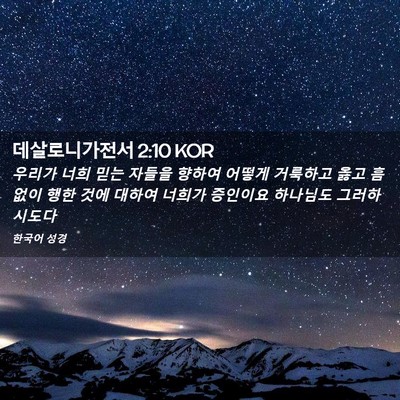 Picture 02 - 데살로니가전서 2:10 KOR - 우리가 너희 믿는 자들을 향하여 - Bible Verse Picture
