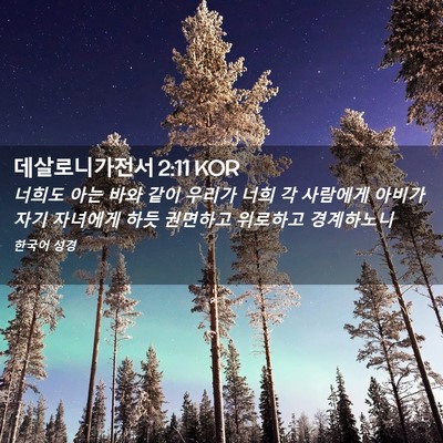 Picture 02 - 데살로니가전서 2:11 KOR - 너희도 아는 바와 같이 우리가 너희 - Bible Verse Picture