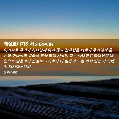 Picture 02 - 데살로니가전서 2:13 KOR - 이러므로 우리가 하나님께 쉬지 않고 - Bible Verse Picture