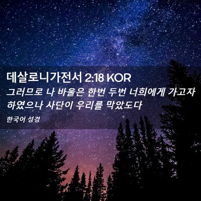 Picture 02 - 데살로니가전서 2:18 KOR - 그러므로 나 바울은 한번 두번 - Bible Verse Picture