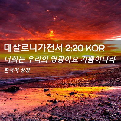 Picture 02 - 데살로니가전서 2:20 KOR - 너희는 우리의 영광이요 - Bible Verse Picture