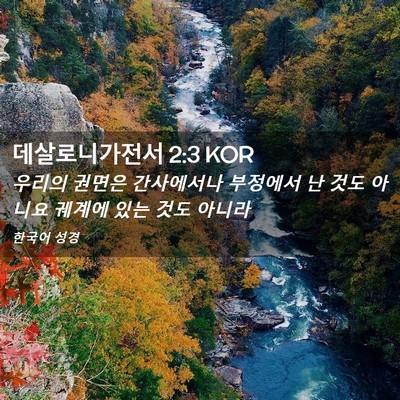 Picture 02 - 데살로니가전서 2:3 KOR - 우리의 권면은 간사에서나 부정에서 - Bible Verse Picture