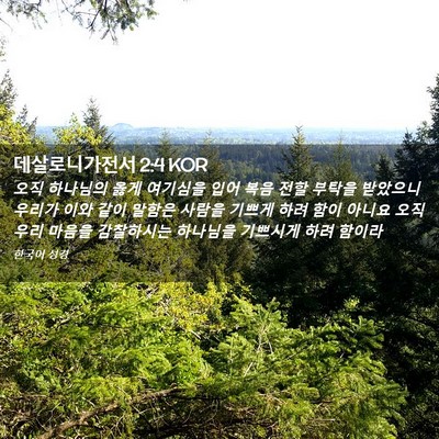 Picture 02 - 데살로니가전서 2:4 KOR - 오직 하나님의 옳게 여기심을 입어 - Bible Verse Picture