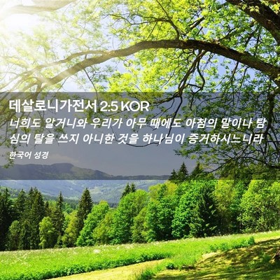 Picture 02 - 데살로니가전서 2:5 KOR - 너희도 알거니와 우리가 아무 때에도 - Bible Verse Picture