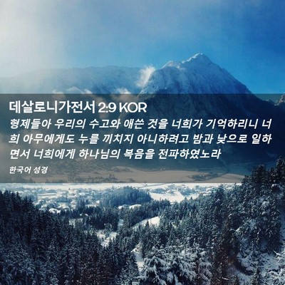 Picture 02 - 데살로니가전서 2:9 KOR - 형제들아 우리의 수고와 애쓴 것을 - Bible Verse Picture