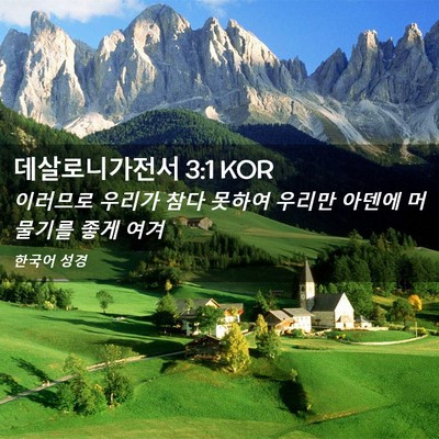 Picture 02 - 데살로니가전서 3:1 KOR - 이러므로 우리가 참다 못하여 우리만 - Bible Verse Picture