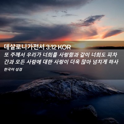 Picture 02 - 데살로니가전서 3:12 KOR - 또 주께서 우리가 너희를 사랑함과 - Bible Verse Picture