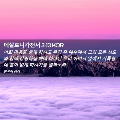 Picture 02 - 데살로니가전서 3:13 KOR - 너희 마음을 굳게 하시고 우리 주 - Bible Verse Picture