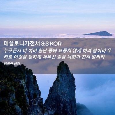 Picture 02 - 데살로니가전서 3:3 KOR - 누구든지 이 여러 환난 중에 요동치 - Bible Verse Picture