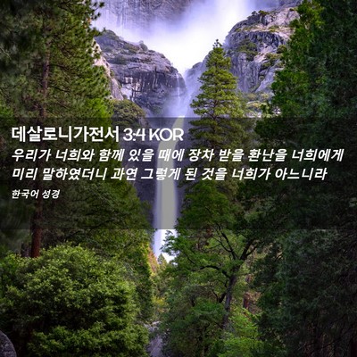 Picture 02 - 데살로니가전서 3:4 KOR - 우리가 너희와 함께 있을 때에 장차 - Bible Verse Picture