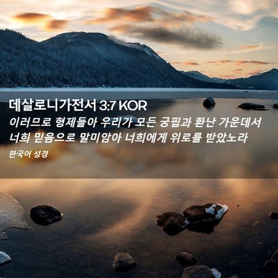Picture 02 - 데살로니가전서 3:7 KOR - 이러므로 형제들아 우리가 모든 - Bible Verse Picture