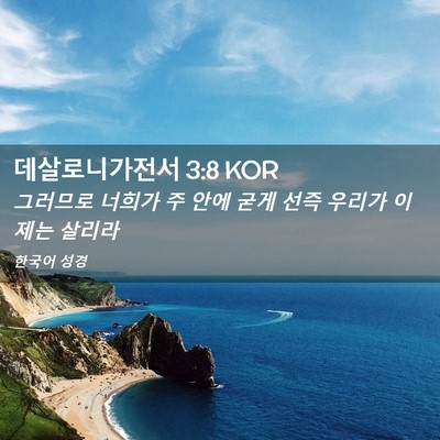 Picture 02 - 데살로니가전서 3:8 KOR - 그러므로 너희가 주 안에 굳게 선즉 - Bible Verse Picture