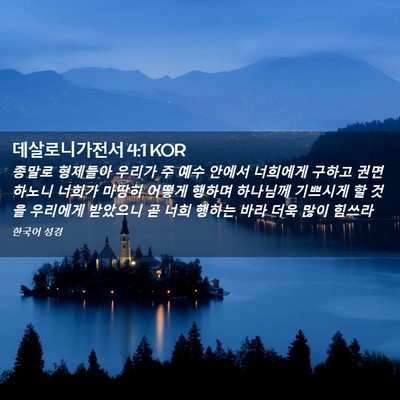 Picture 02 - 데살로니가전서 4:1 KOR - 종말로 형제들아 우리가 주 예수 - Bible Verse Picture
