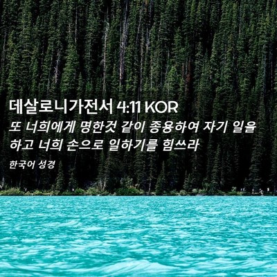 Picture 02 - 데살로니가전서 4:11 KOR - 또 너희에게 명한것 같이 종용하여 - Bible Verse Picture