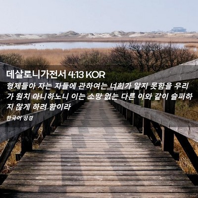 Picture 02 - 데살로니가전서 4:13 KOR - 형제들아 자는 자들에 관하여는 - Bible Verse Picture