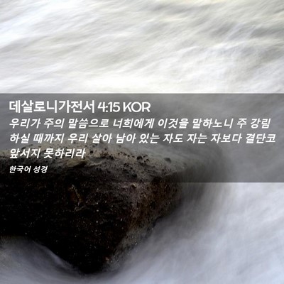 Picture 02 - 데살로니가전서 4:15 KOR - 우리가 주의 말씀으로 너희에게 - Bible Verse Picture