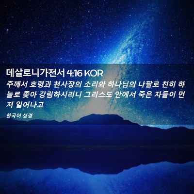 Picture 02 - 데살로니가전서 4:16 KOR - 주께서 호령과 천사장의 소리와 - Bible Verse Picture