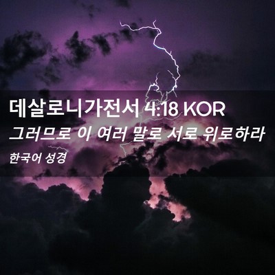 Picture 02 - 데살로니가전서 4:18 KOR - 그러므로 이 여러 말로 서로 - Bible Verse Picture