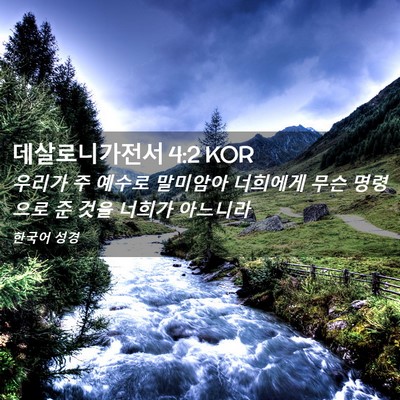 Picture 02 - 데살로니가전서 4:2 KOR - 우리가 주 예수로 말미암아 너희에게 - Bible Verse Picture