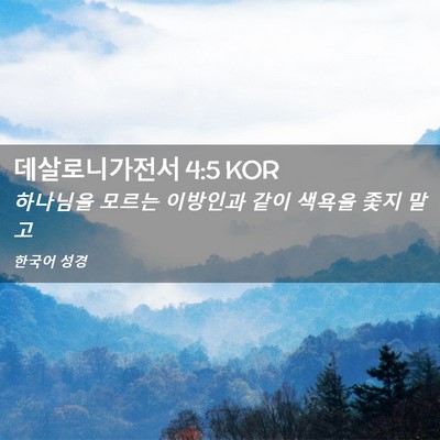 Picture 02 - 데살로니가전서 4:5 KOR - 하나님을 모르는 이방인과 같이 - Bible Verse Picture