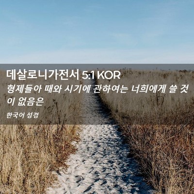 Picture 02 - 데살로니가전서 5:1 KOR - 형제들아 때와 시기에 관하여는 - Bible Verse Picture