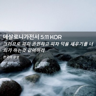 Picture 02 - 데살로니가전서 5:11 KOR - 그러므로 피차 권면하고 피차 덕을 - Bible Verse Picture