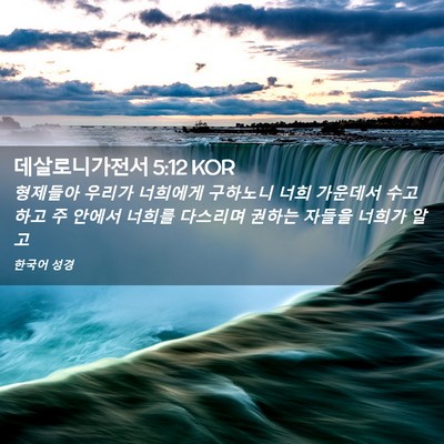 Picture 02 - 데살로니가전서 5:12 KOR - 형제들아 우리가 너희에게 구하노니 - Bible Verse Picture