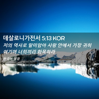 Picture 02 - 데살로니가전서 5:13 KOR - 저의 역사로 말미암아 사랑 안에서 - Bible Verse Picture