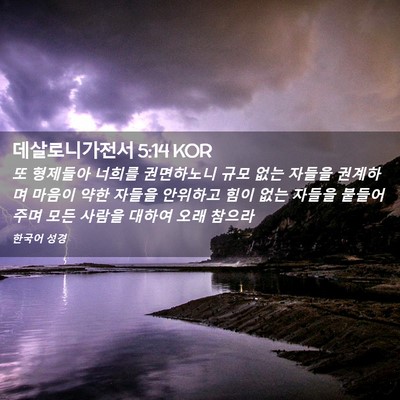 Picture 02 - 데살로니가전서 5:14 KOR - 또 형제들아 너희를 권면하노니 규모 - Bible Verse Picture