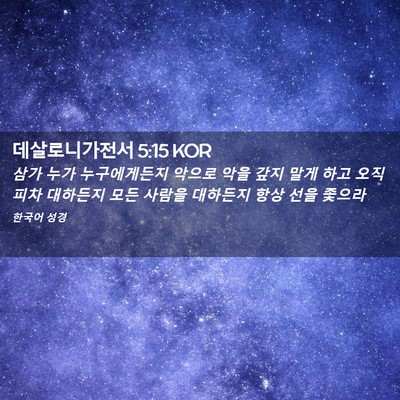Picture 02 - 데살로니가전서 5:15 KOR - 삼가 누가 누구에게든지 악으로 악을 - Bible Verse Picture