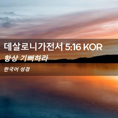 Picture 02 - 데살로니가전서 5:16 KOR - 항상 - Bible Verse Picture