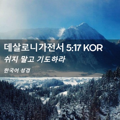 Picture 02 - 데살로니가전서 5:17 KOR - 쉬지 말고 - Bible Verse Picture