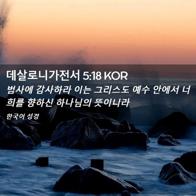 Picture 02 - 데살로니가전서 5:18 KOR - 범사에 감사하라 이는 그리스도 예수 - Bible Verse Picture