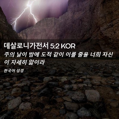 Picture 02 - 데살로니가전서 5:2 KOR - 주의 날이 밤에 도적 같이 이를 줄을 - Bible Verse Picture
