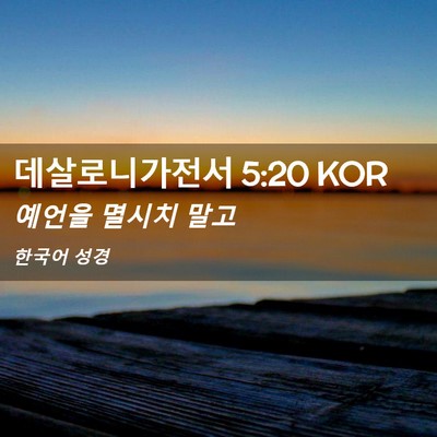 Picture 02 - 데살로니가전서 5:20 KOR - 예언을 멸시치 - Bible Verse Picture