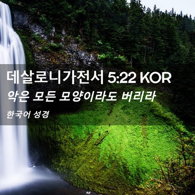 Picture 02 - 데살로니가전서 5:22 KOR - 악은 모든 모양이라도 - Bible Verse Picture