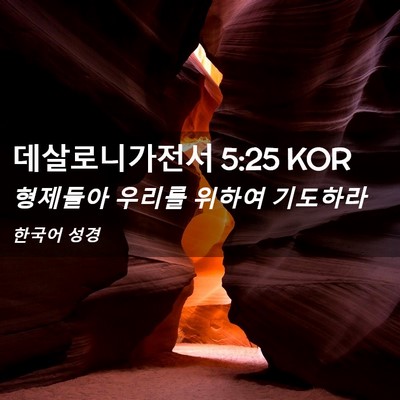 Picture 02 - 데살로니가전서 5:25 KOR - 형제들아 우리를 위하여 - Bible Verse Picture
