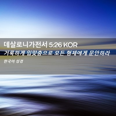 Picture 02 - 데살로니가전서 5:26 KOR - 거룩하게 입맞춤으로 모든 형제에게 - Bible Verse Picture